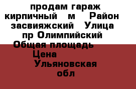 продам гараж кирпичный 18м2 › Район ­ засвияжский › Улица ­ пр.Олимпийский › Общая площадь ­ 18 › Цена ­ 150 000 - Ульяновская обл., Ульяновск г. Недвижимость » Гаражи   